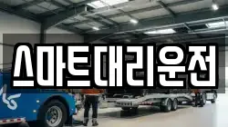스마트대리운전