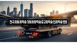 전국자동차탁송기사차량탁송중고차탁송신차탁송번호