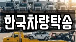 한국차량탁송