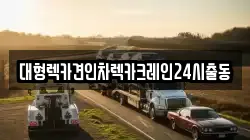대형렉카견인차렉카크레인24시출동