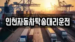 인천자동차탁송대리운전