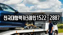 전국대형렉카크레인1522-2887