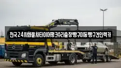 전국24시화물차타이어펑크수리출장빵구이동빵구견인렉카
