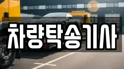 차량탁송기사