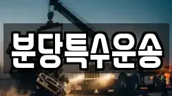 분당특수운송