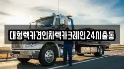 대형렉카견인차렉카크레인24시출동