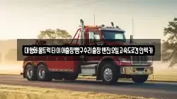 대형화물트럭타이어출장빵구수리출장엔진오일고속도로견인렉카
