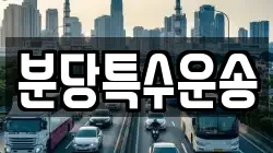 분당특수운송