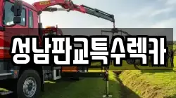 성남판교특수렉카