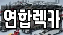 경기도 성남시 분당구 삼평동 렉카, 특수렉카, 차량탁송, 견인운송