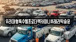 우리대형특수셀프로더렉카미니추레라탁송운