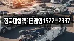 전국대형렉카크레인1522-2887