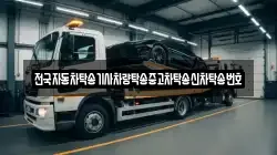 전국자동차탁송기사차량탁송중고차탁송신차탁송번호
