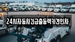 24시자동차긴급출동렉카견인차