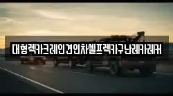 대형렉카크레인견인차셀프렉카구난레카레커