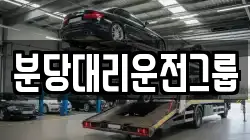 분당대리운전그룹