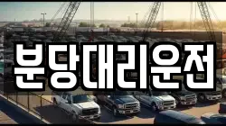 분당대리운전