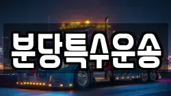 분당특수운송