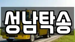 성남탁송