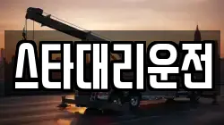 스타대리운전