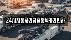24시자동차긴급출동렉카견인차