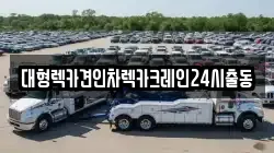 경기도 성남시 분당구 석운동 렉카, 특수렉카, 차량탁송, 견인운송