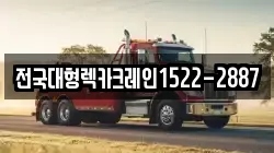 전국대형렉카크레인1522-2887