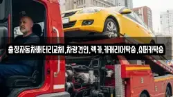 출장자동차배터리교체,차량견인,렉카,카캐리어탁송,슈퍼카탁송