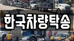 한국차량탁송