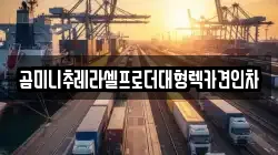 곰미니추레라셀프로더대형렉카견인차