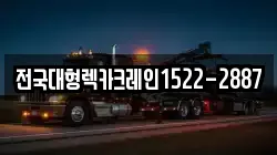 전국대형렉카크레인1522-2887