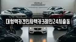 대형렉카견인차렉카크레인24시출동