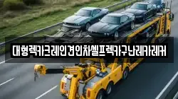 대형렉카크레인견인차셀프렉카구난레카레커