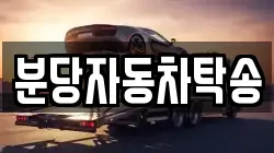 분당자동차탁송
