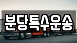분당특수운송
