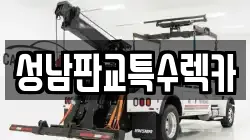 경기도 성남시 분당구 야탑동 렉카, 특수렉카, 차량탁송, 견인운송