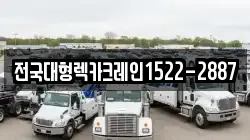 전국대형렉카크레인1522-2887
