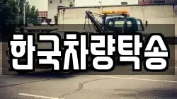 한국차량탁송