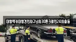 대형렉카대형견인차구난차30톤크레인24시출동
