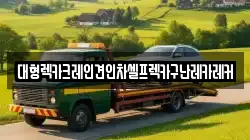대형렉카크레인견인차셀프렉카구난레카레커