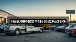 경기도 성남시 분당구 율동 렉카, 특수렉카, 차량탁송, 견인운송