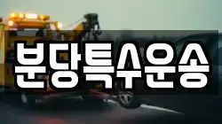 분당특수운송