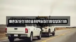 빠른대리운전기사호출차량탁송대리기사일일대리기사