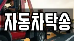 자동차탁송