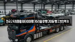 전국24시화물차타이어펑크수리출장빵구이동빵구견인렉카