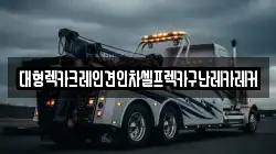 대형렉카크레인견인차셀프렉카구난레카레커