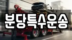 분당특수운송