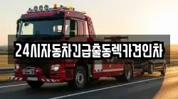 24시자동차긴급출동렉카견인차