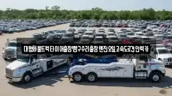 대형화물트럭타이어출장빵구수리출장엔진오일고속도로견인렉카