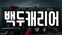 백두캐리어